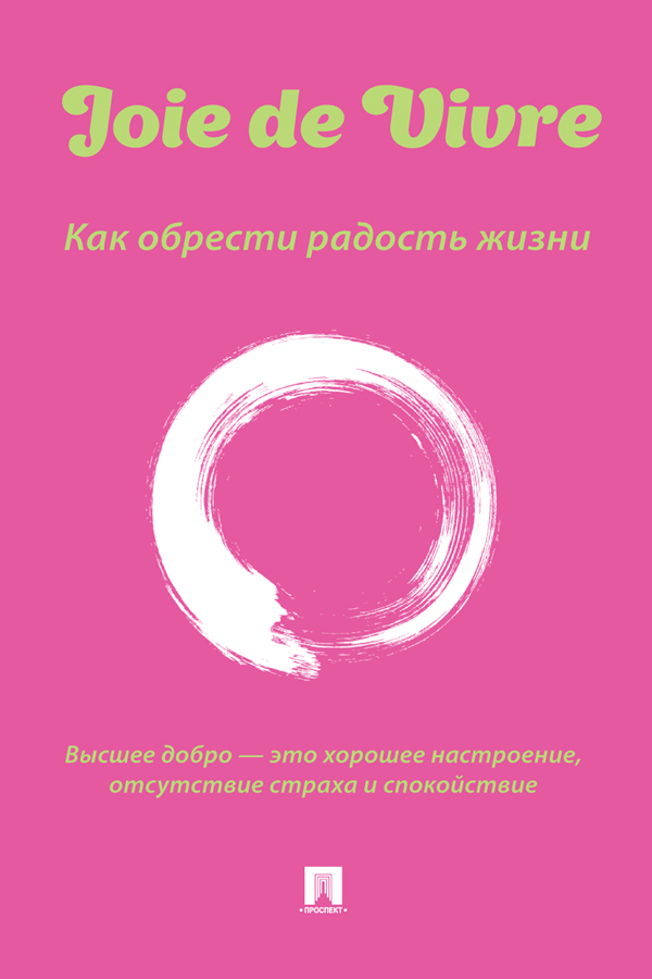 Joie de Vivre. Как обрести радость жизни. ISBN 978-5-392-36213-4