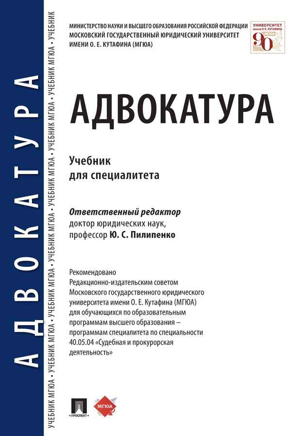 Адвокатура : учебник для специалитета ISBN 978-5-392-36214-1
