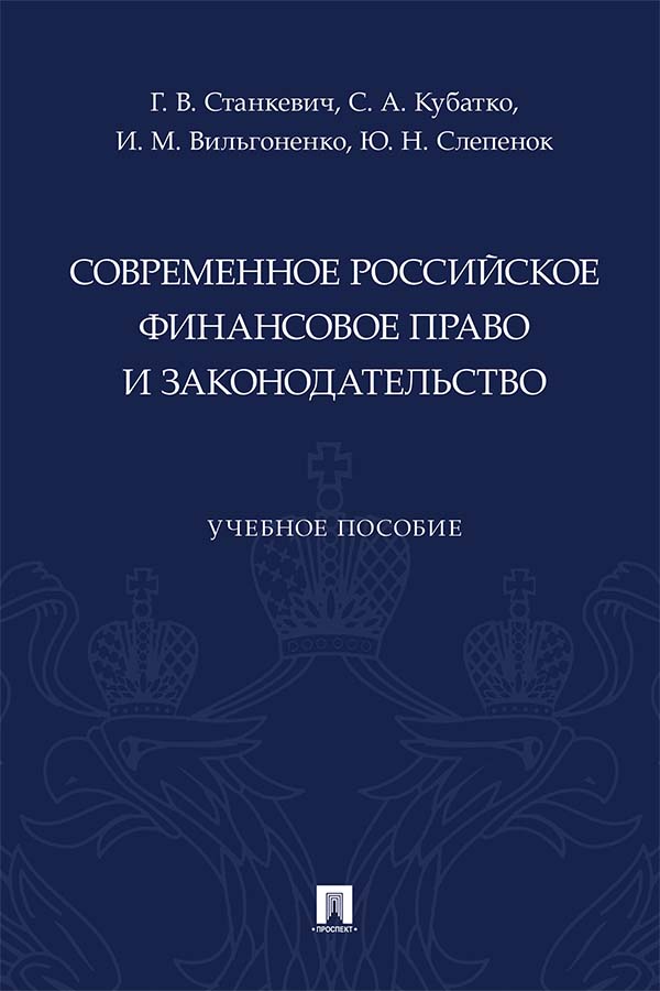 Современное российское финансовое право и законодательство : учебное пособие ISBN 978-5-392-36229-5