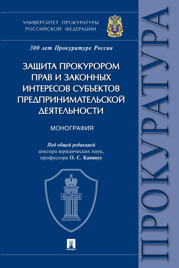 Защита прокурором прав и законных интересов субъектов предпринимательской деятельности ISBN 978-5-392-36272-1