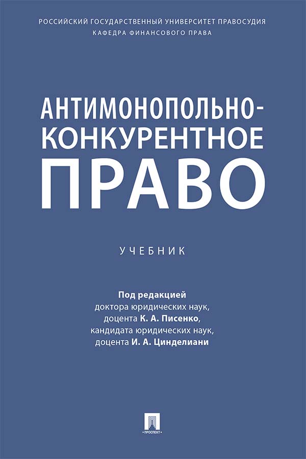 Антимонопольно-конкурентное право : учебник ISBN 978-5-392-36431-2