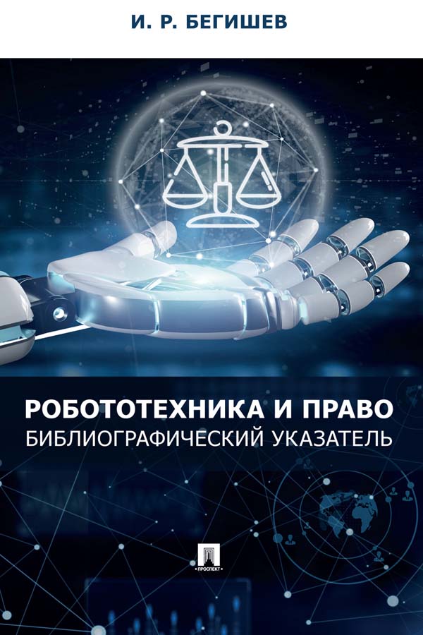 Робототехника и право: библиографический указатель. ISBN 978-5-392-36460-2