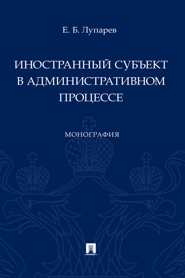 Иностранный субъект в административном процессе : монография ISBN 978-5-392-36585-2