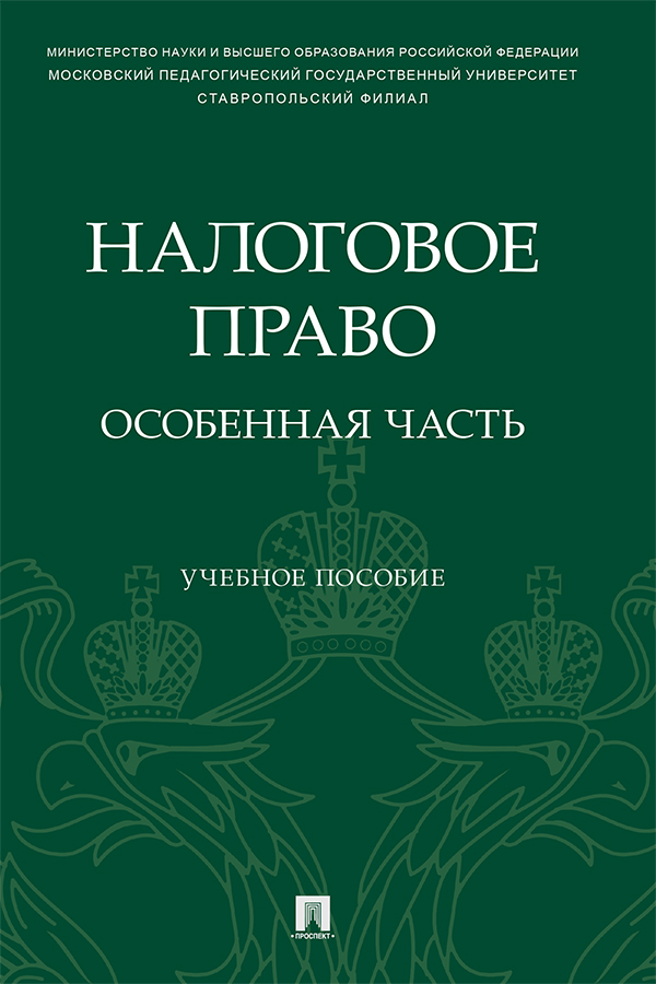 Налоговое право: особенная часть : учебное пособие ISBN 978-5-392-36617-0