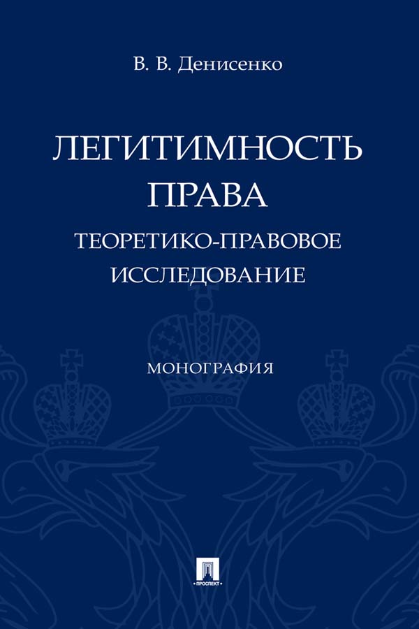 Легитимность права (теоретико-правовое исследование) : монография ISBN 978-5-392-36633-0