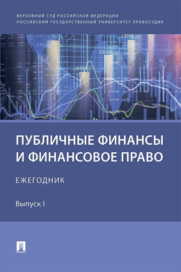 Публичные финансы и финансовое право : ежегодник. Выпуск I ISBN 978-5-392-36673-6