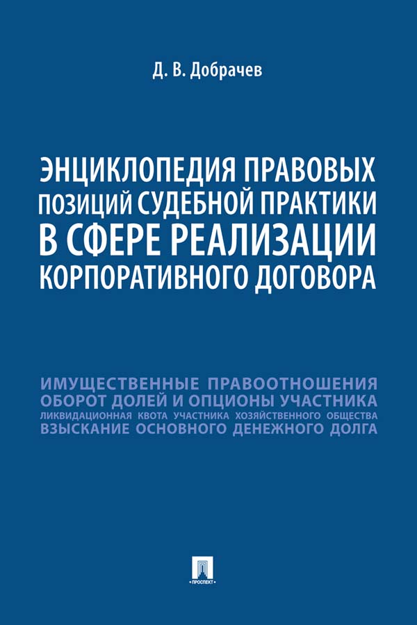 Энциклопедия правовых позиций судебной практики в сфере реализации корпоративного договора. ISBN 978-5-392-36741-2