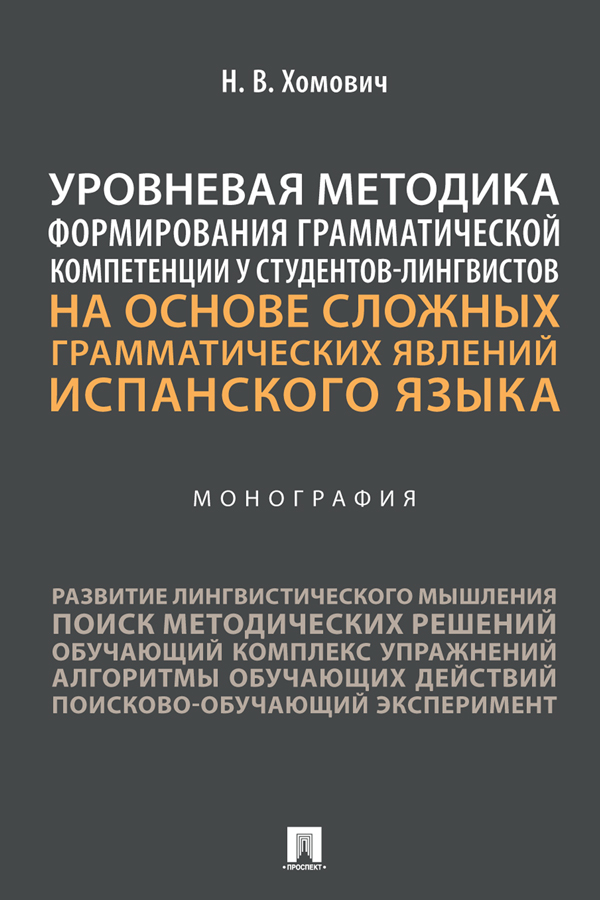 Уровневая методика формирования грамматической компетенции у студентов-лингвистов на основе сложных грамматических явлений испанского языка : монография ISBN 978-5-392-36779-5