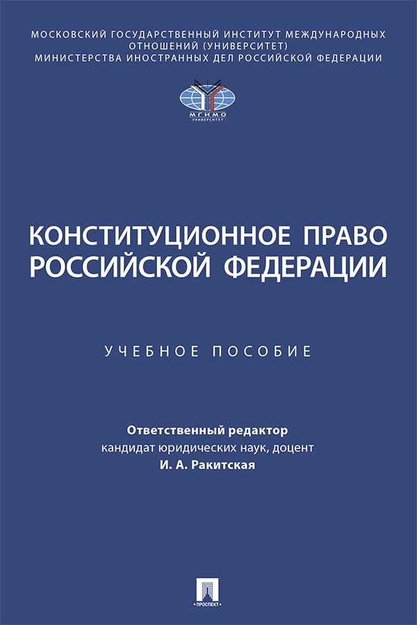Конституционное право Российской Федерации : учебное пособие ISBN 978-5-392-36814-3