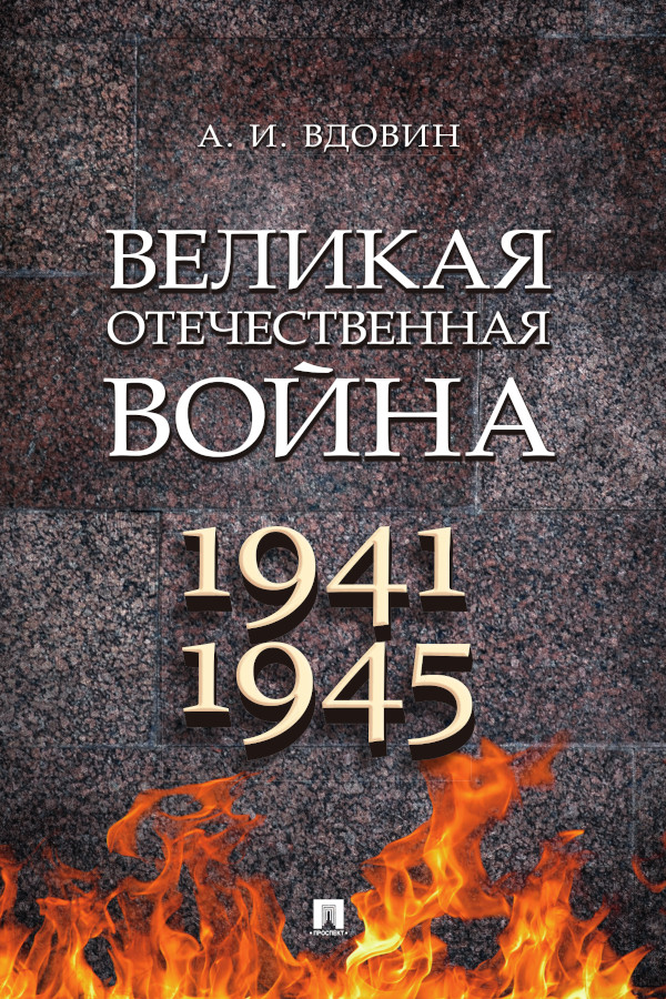 Великая Отечественная война : учебное пособие ISBN 978-5-392-36834-1