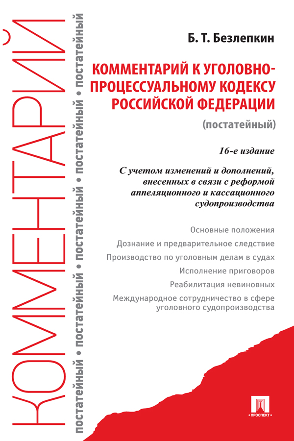 Комментарий к Уголовно-процессуальному кодексу Российской Федерации (постатейный). — 16-е изд., перераб. и доп. ISBN 978-5-392-36933-1