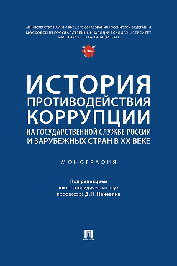 История противодействия коррупции на государственной службе России и зарубежных стран в XX веке : монография ISBN 978-5-392-36955-3