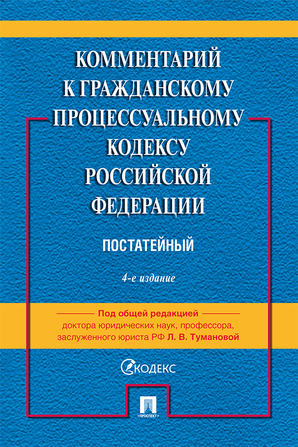 Комментарий к Гражданскому процессуальному кодексу Российской Федерации (постатейный) / — 4-е изд., пе-рераб. и доп. ISBN 978-5-392-36969-0