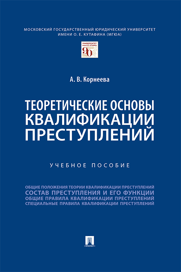 Теоретические основы квалификации преступлений : учебное пособие ISBN 978-5-392-36976-8