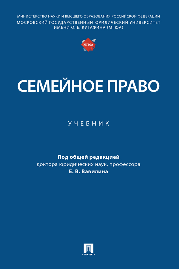 Семейное право : учебник ISBN 978-5-392-36980-5