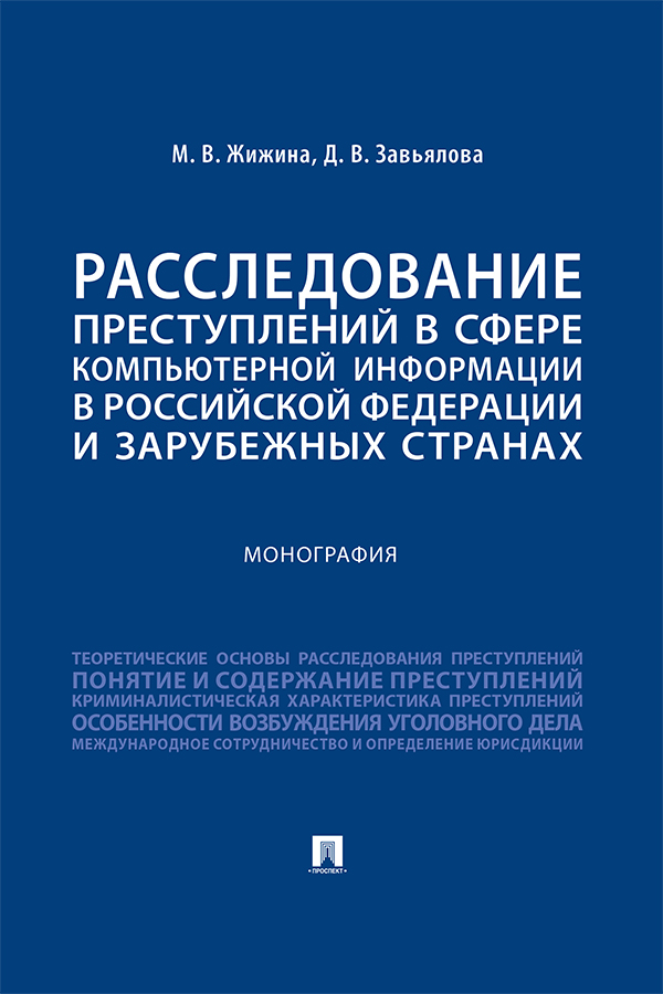 Расследование преступлений в сфере компьютерной информации в Российской Федерации и зарубежных странах : монография ISBN 978-5-392-37032-0