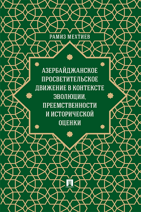 Азербайджанское просветительское движение в контексте эволюции, преемственности и исторической оценки : монография ISBN 978-5-392-37052-8