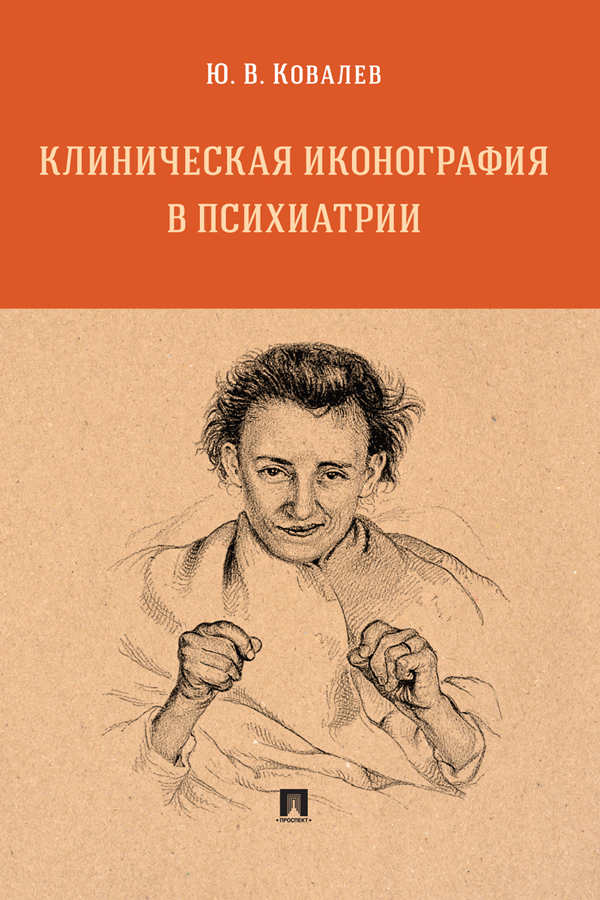 Клиническая иконография в психиатрии : монография ISBN 978-5-392-37069-6