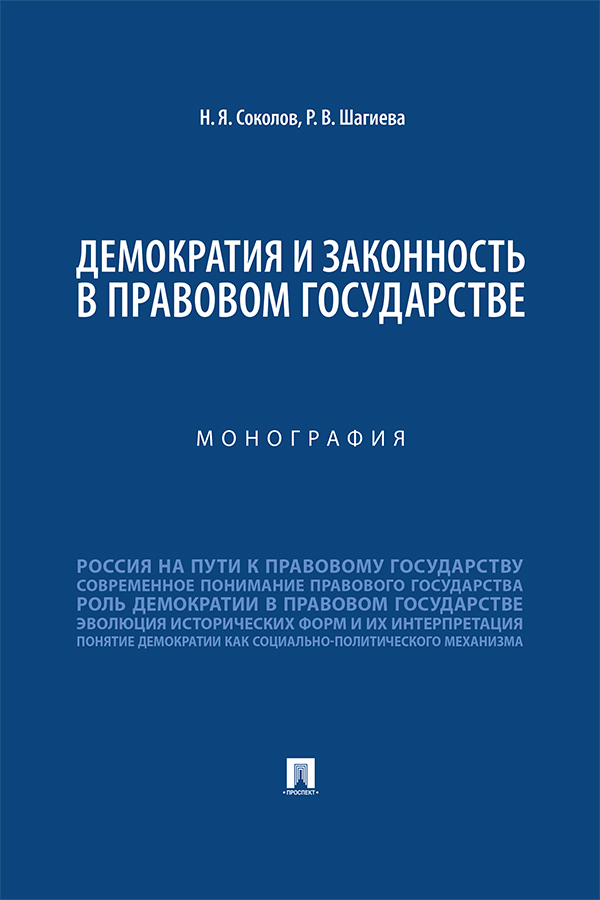 Демократия и законность в правовом государстве : монография ISBN 978-5-392-37257-7