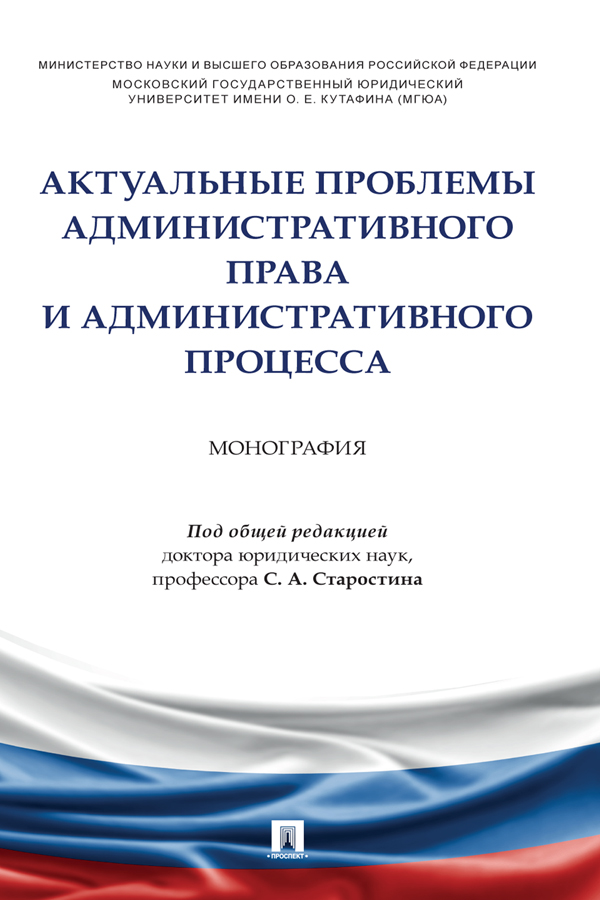 Актуальные проблемы административного права и административного процесса : монография ISBN 978-5-392-37275-1