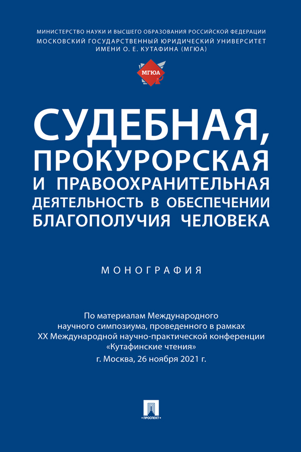 Судебная, прокурорская и правоохранительная деятельность в обеспечении благополучия человека : монография ISBN 978-5-392-37389-5