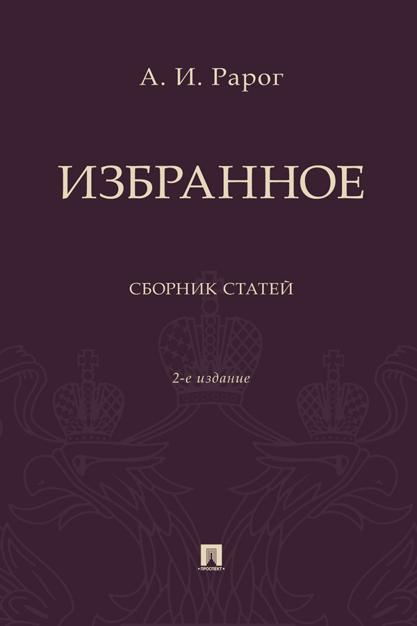 Избранное : сборник статей. - 2-е изд., перераб. и доп. ISBN 978-5-392-37529-5