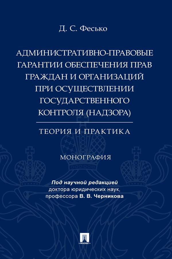 Административно-правовые гарантии обеспечения прав граждан и организаций при осуществлении государственного контроля (надзора): теория и практика : монография ISBN 978-5-392-37566-0