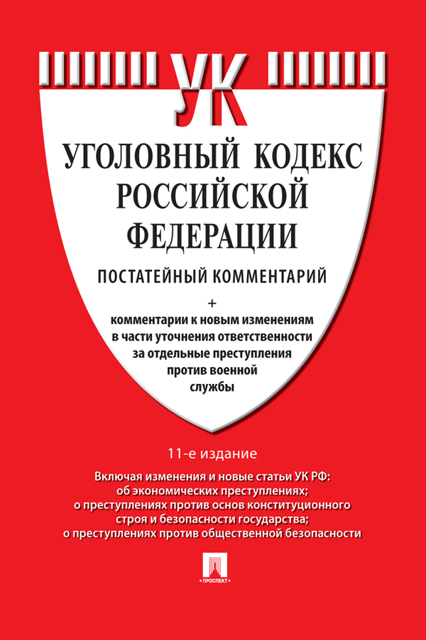 Комментарий к Уголовному кодексу Российской Федерации (постатейный). — 11-е изд., перераб. и доп. ISBN 978-5-392-37635-3