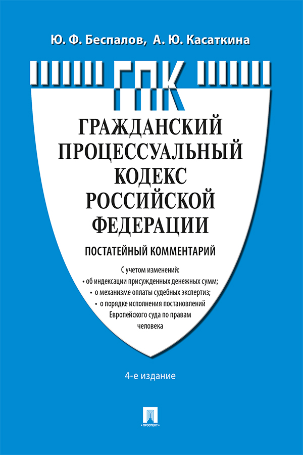 Комментарий к Гражданскому процессуальному кодексу Российской Федерации (постатейный). - 4-е изд., перераб. и доп. ISBN 978-5-392-37666-7