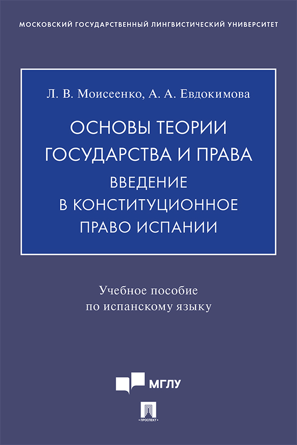 Основы теории государства и права. Введение в конституционное право Испании : учебное пособие по испанскому языку ISBN 978-5-392-37756-5