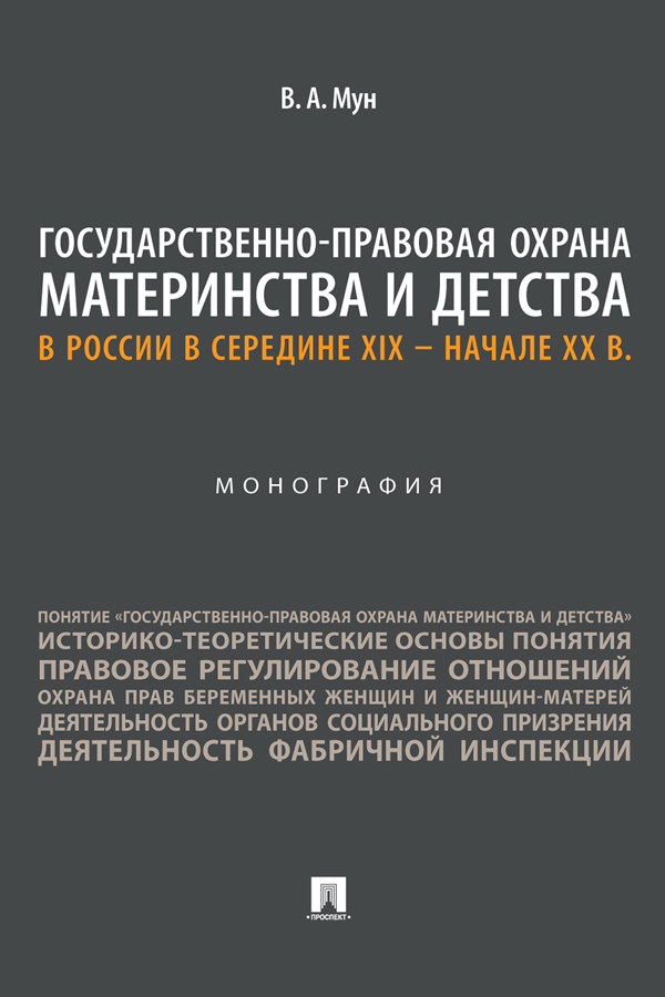 Государственно-правовая охрана материнства и детства в России в середине XIX — начале ХХ в. : монография ISBN 978-5-392-37758-9