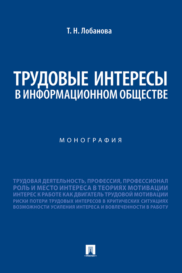 Трудовые интересы в информационном обществе : монография ISBN 978-5-392-37759-6