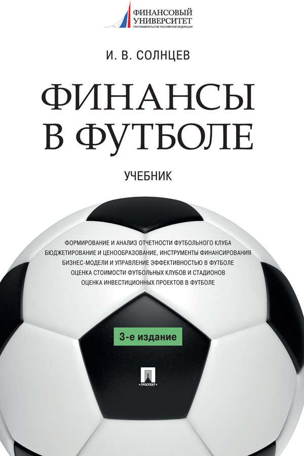 Финансы в футболе : учебник. - 3-е изд., перераб. и доп. ISBN 978-5-392-37761-9