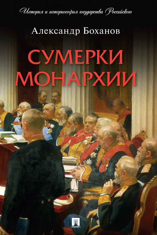Сумерки монархии. — (Серия «История и историософия государства Российского») ISBN 978-5-392-37776-3