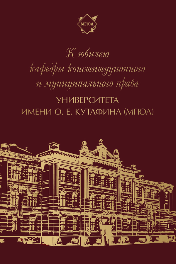 К юбилею кафедры конституционного и муниципального права Университета имени О. Е. Кутафина (МГЮА) ISBN 978-5-392-37807-4