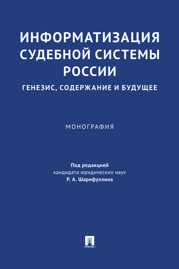 Информатизация судебной системы России: генезис, содержание и будущее : монография ISBN 978-5-392-37831-9