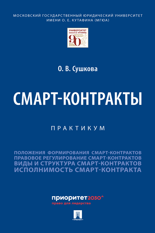 Смарт-контракты : практикум ISBN 978-5-392-37833-3