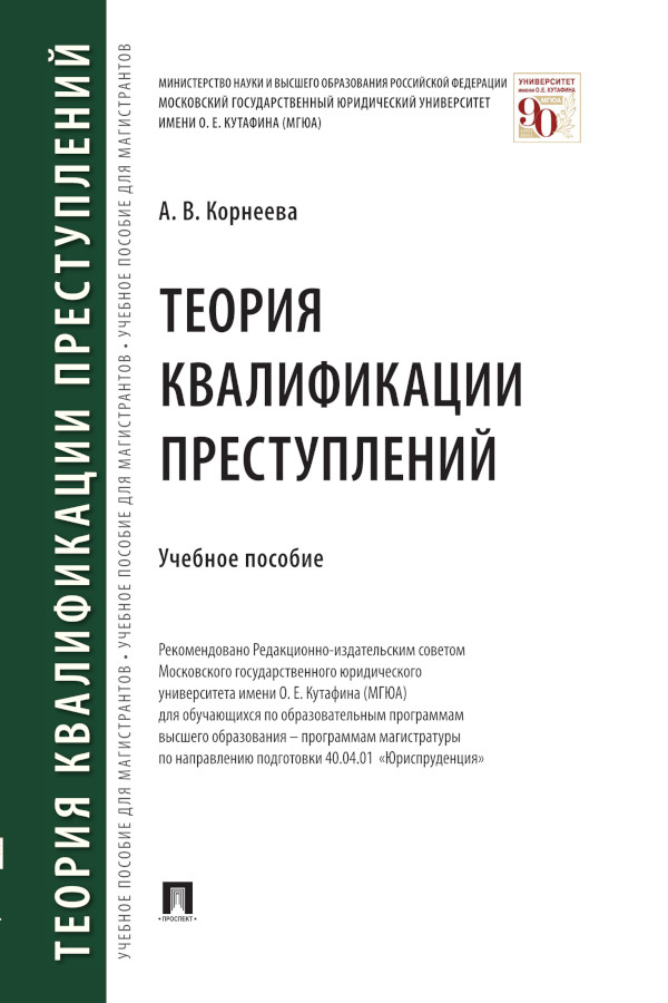 Теория квалификации преступлений : учебное пособие ISBN 978-5-392-37847-0