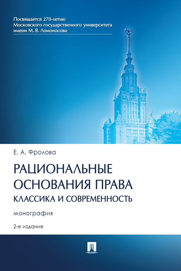 Рациональные основания права: классика и современность : монография. — 2-е изд., испр. и доп. ISBN 978-5-392-37850-0