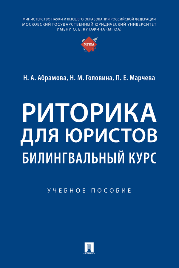Риторика для юристов: билингвальный курс : учебное пособие ISBN 978-5-392-37853-1