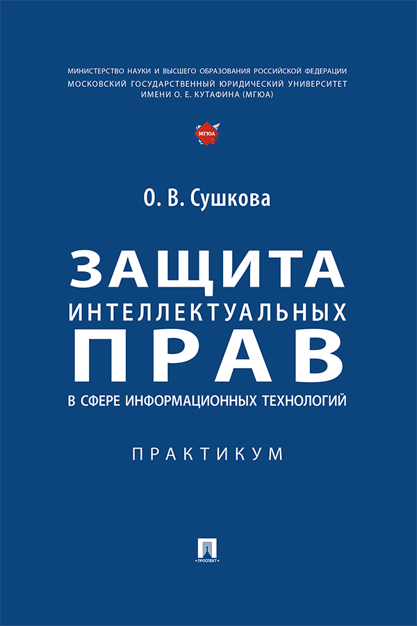 Защита интеллектуальных прав в сфере информационных технологий : практикум ISBN 978-5-392-37884-5