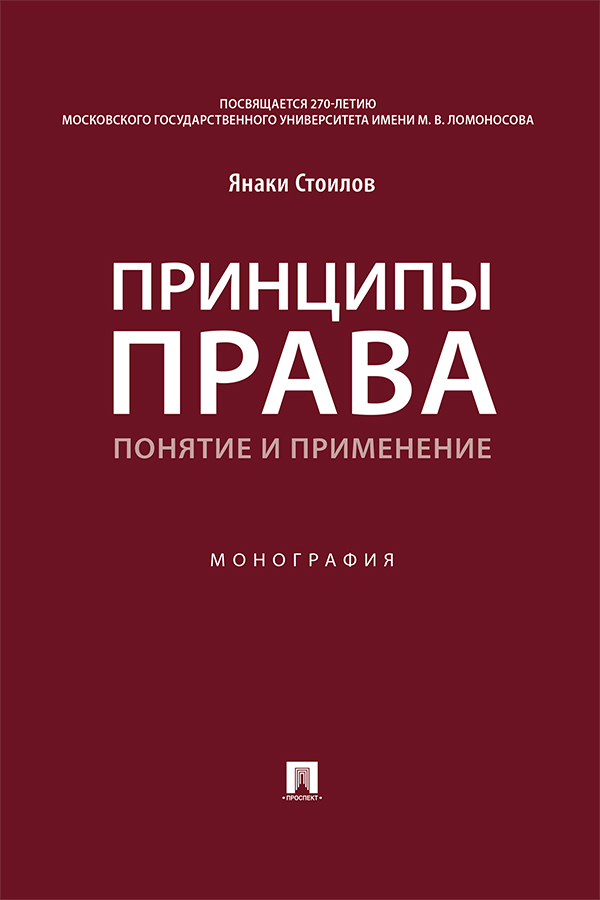 Принципы права: понятие и применение : монографи ISBN 978-5-392-37927-9