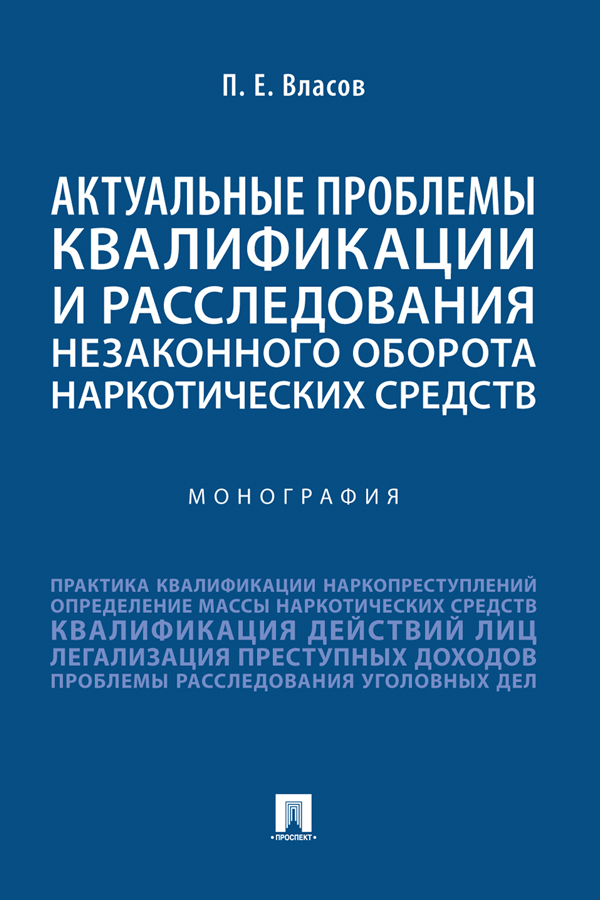 Актуальные проблемы квалификации и расследования незаконного оборота наркотических средств : монография ISBN 978-5-392-38010-7