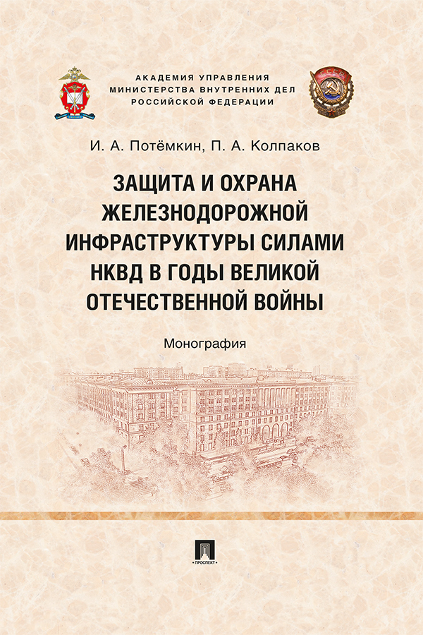 Защита и охрана железнодорожной инфраструктуры силами НКВД в годы Великой Отечественной войны : монография ISBN 978-5-392-38103-6