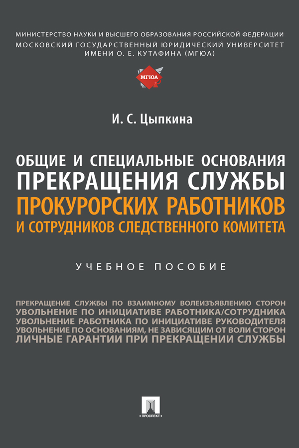Общие и специальные основания прекращения службы прокурорских работников и сотрудников Следственного комитета : учебное пособие ISBN 978-5-392-38119-7