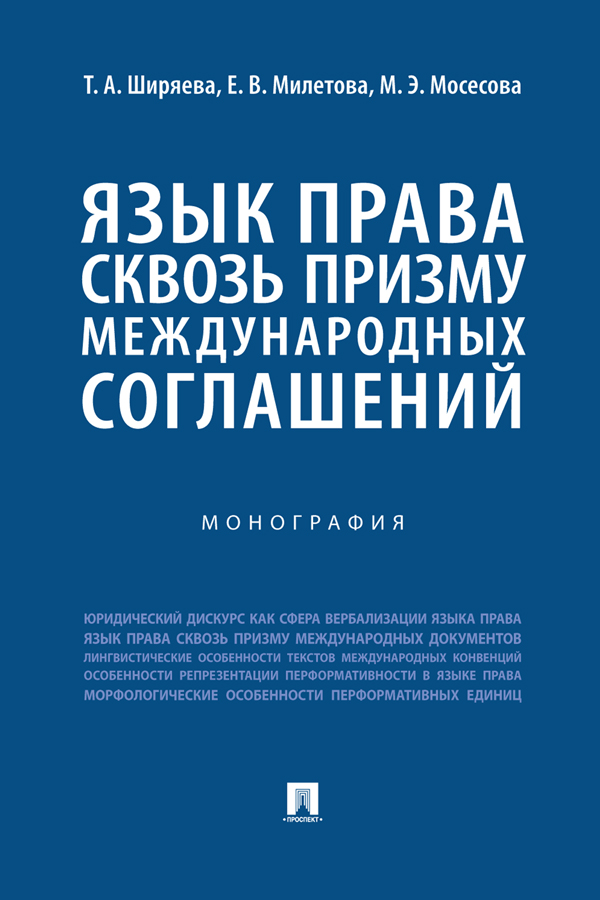 Язык права сквозь призму международных соглашений : монография ISBN 978-5-392-38125-8