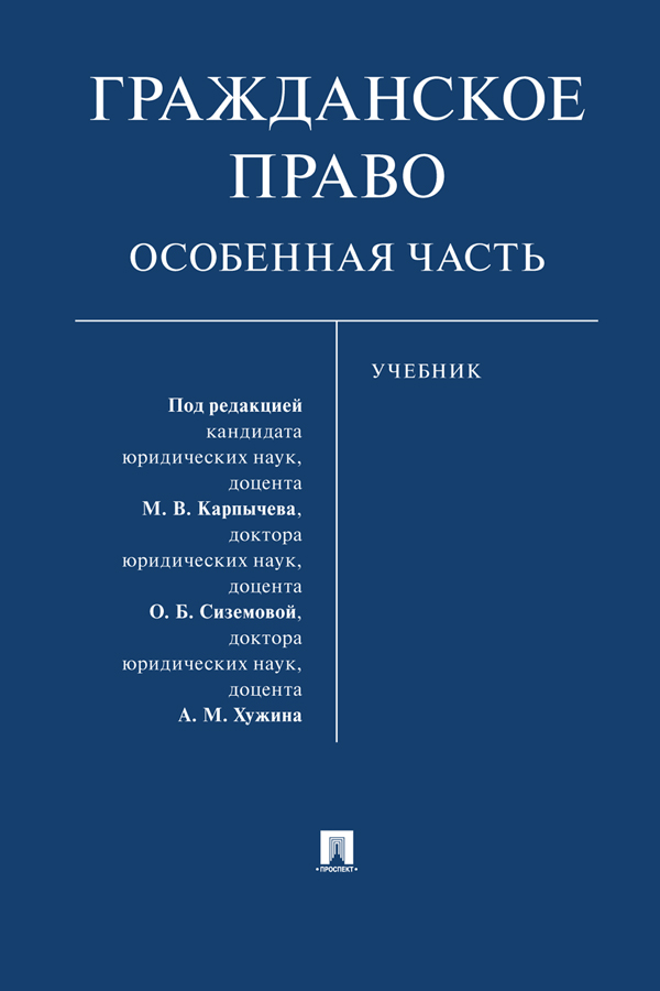 Гражданское право. Особенная часть : учебник ISBN 978-5-392-38165-4