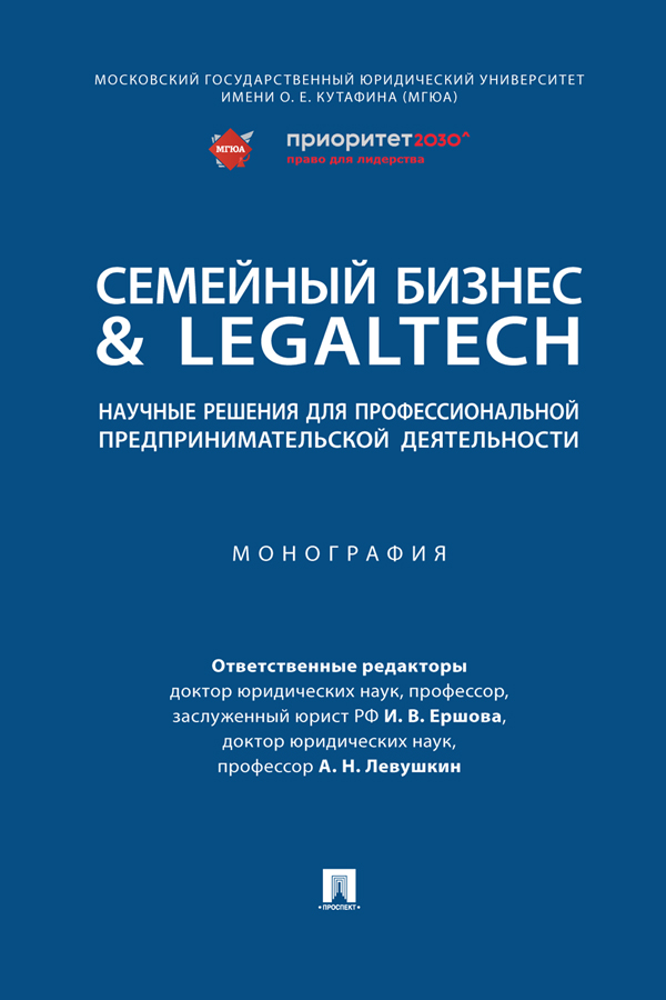 Семейный бизнес & LegalTech: научные решения для профессиональной предпринимательской деятельности : монография ISBN 978-5-392-38224-8