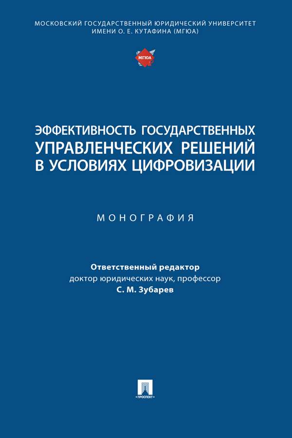 Эффективность государственных управленческих решений в условиях цифровизации : монография ISBN 978-5-392-38344-3