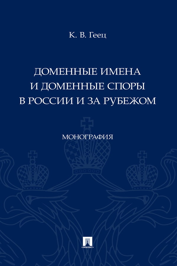 Доменные имена и доменные споры в России и за рубежом : монография ISBN 978-5-392-38379-5